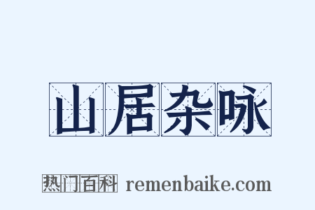 山居杂咏是什么意思的图片